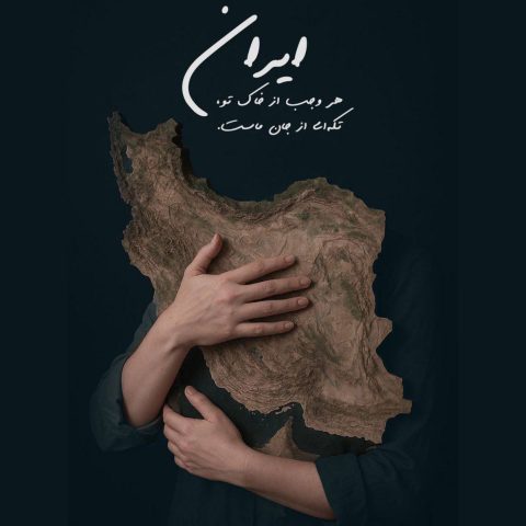 دانلود آهنگ سالار عقیلی برای تو بمیرم ای ایرانم